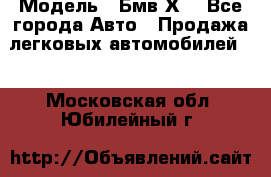  › Модель ­ Бмв Х6 - Все города Авто » Продажа легковых автомобилей   . Московская обл.,Юбилейный г.